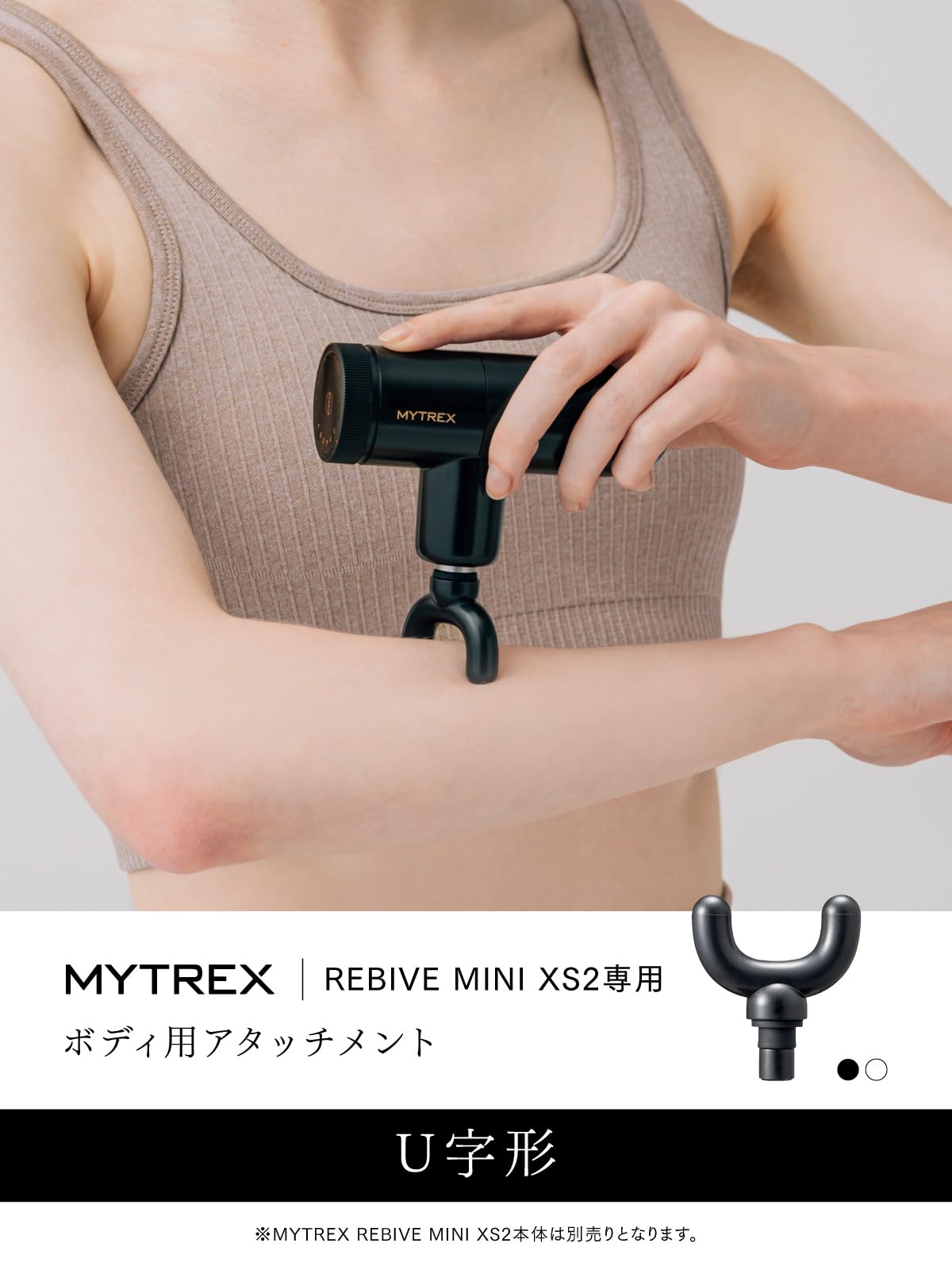 Amazon | 【MYTREX REBIVE MINI XS2専用】U字形アタッチメント MYTREX